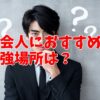 漫画喫茶の快活クラブと自習室の勉強するのはどちらがおすすめか？