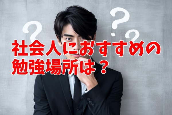漫画喫茶の快活クラブと自習室の勉強するのはどちらがおすすめか？