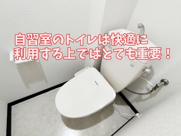 自習室のトイレは快適に利用する上ではとても重要！