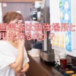 漫画喫茶は勉強場所として利用出来るのか？