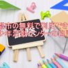 京都市の無料で利用できる青少年活動センターの自習室！