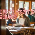 定期テスト（中間・期末など）のおすすめ勉強場所6選！