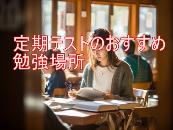 定期テスト（中間・期末など）のおすすめ勉強場所6選！