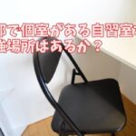 京都で個室がある自習室など勉強場所はあるか？