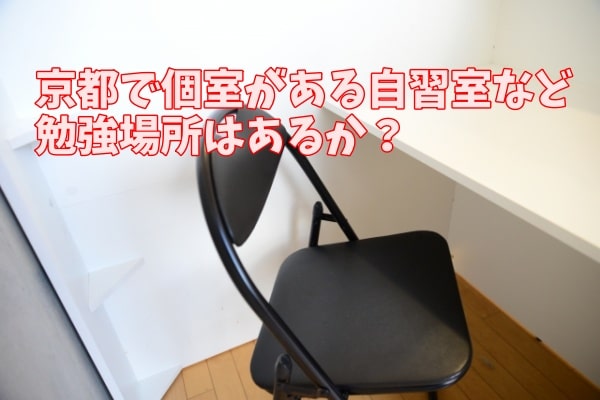 京都で個室がある自習室など勉強場所はあるか？