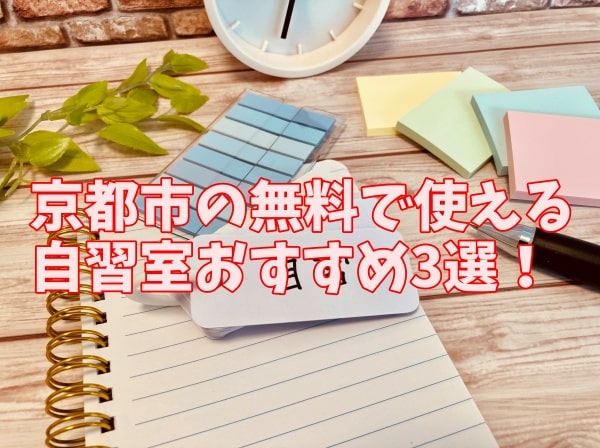 京都市の無料で使える自習室おすすめ3選！