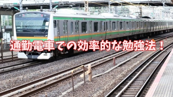 通勤電車での効率的な勉強法：スキマ時間を最大限に活用する方法