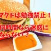 マクドは勉強禁止！何時間なら迷惑にならない？