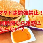 マクドは勉強禁止！何時間なら迷惑にならない？