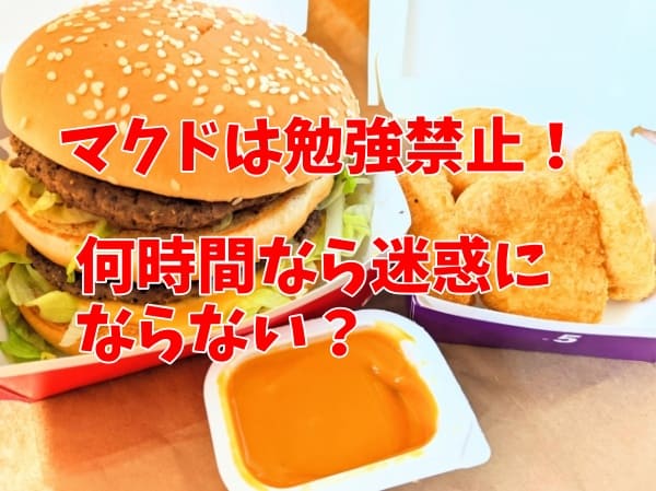 マクドは勉強禁止！何時間なら迷惑にならない？