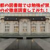 京都の図書館では勉強が禁止なのか徹底調査してみた！