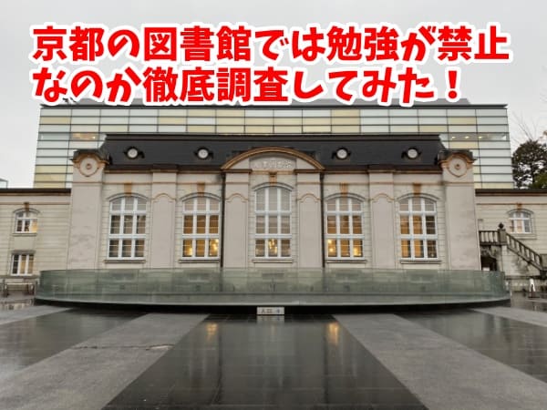 京都の図書館では勉強が禁止なのか徹底調査してみた！