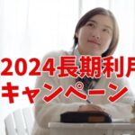 2024年自習室が長期契約で格安に利用できるキャンペーン