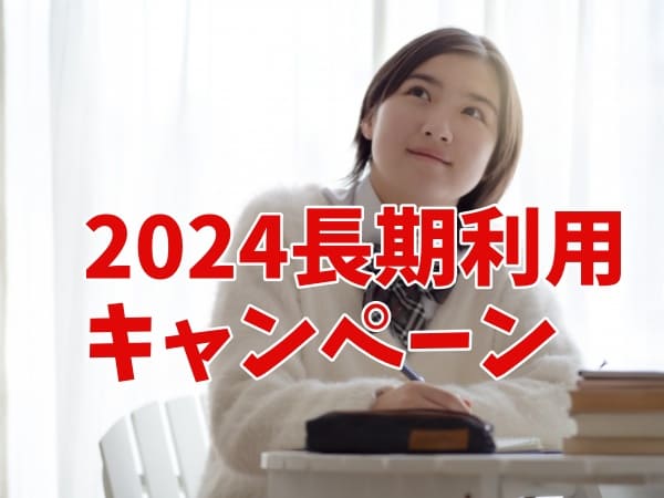 2024年自習室が長期契約で格安に利用できるキャンペーン