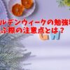 ゴールデンウィークの勉強場所を選ぶ際の注意点とは？