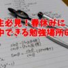 学生必見！春休みに集中できる勉強場所6選!