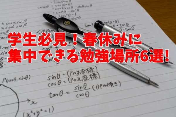 学生必見！春休みに集中できる勉強場所6選!