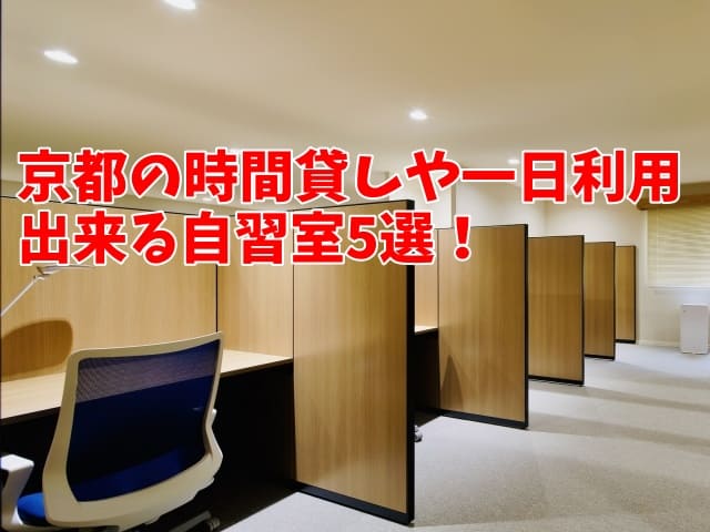 京都の時間貸しや一日利用出来る自習室5選！賢く使って効率化せよ