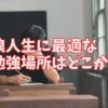 浪人生に最適な勉強場所はどこか？