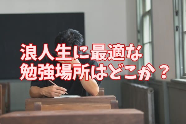 浪人生に最適な勉強場所はどこか？