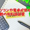 パソコンや電卓が使える京都の有料自習室