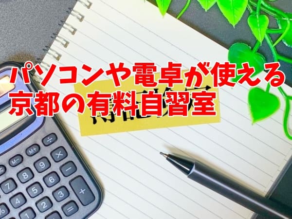 パソコンや電卓が使える京都の有料自習室