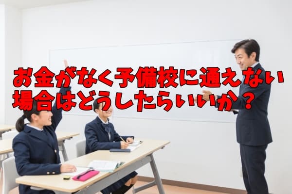 お金がなく予備校に通えない場合はどうしたらいいか？