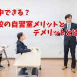 集中できる？学校の自習室メリットとデメリットとは！