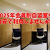 2025年会員制の自習室が格安に利用できる