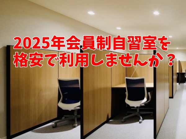 2025年会員制の自習室が格安に利用できる