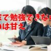 家で勉強できないのは甘え？本当の原因と対策を徹底解説