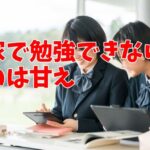家で勉強できないのは甘え？本当の原因と対策を徹底解説