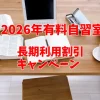 2026年有料自習室・長期利用割引キャンペーン