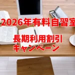 2026年有料自習室・長期利用割引キャンペーン