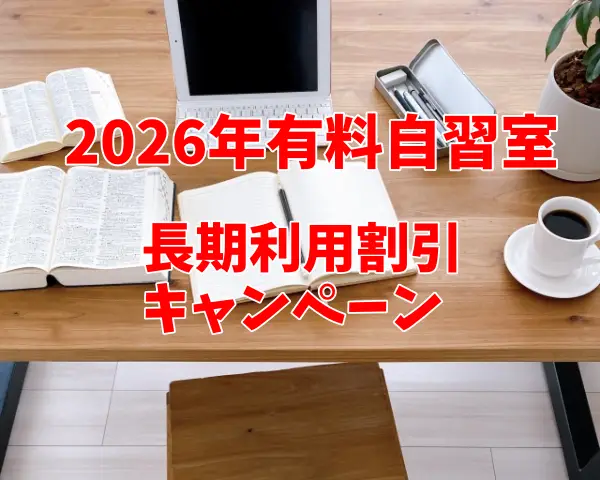 2026年有料自習室・長期利用割引キャンペーン